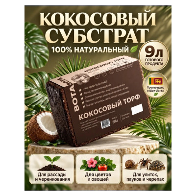 Кокосовый торф прессованный Botanica (брикет 650г/8-9л) Кокосовый торф прессованный Botanica (брикет 650г/8-9л)