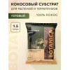 Кокосовый торф BOTANICA (1.5л). Субстратный компонент