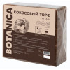 Кокосовый торф прессованный BOTANICA (блок 5кг/65-70л). Субстратный компонент 