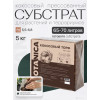 Кокосовый торф прессованный BOTANICA (блок 5кг/65-70л). Субстратный компонент 