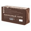 Кокосовый торф прессованный BOTANICA (брикет 650г/8-9л). Субстратный компонент 