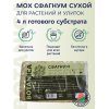 Мох сфагнум прессованный BOTANICA (брикет 100г/4л)