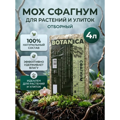 Мох сфагнум прессованный Botanica (брикет 100г/4л)