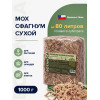 Мох Сфагнум Botanica Чили 1000г (80л)