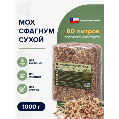 Мох Сфагнум Botanica Чили 1000г (до 80л)