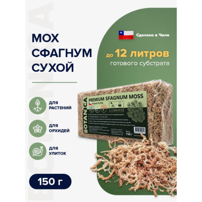 Мох Сфагнум Botanica Чили 150г (12л)