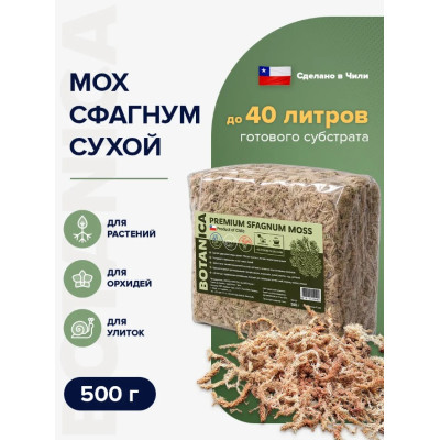 Мох Сфагнум Botanica Чили 500г (до 40л)