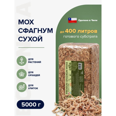 Мох Сфагнум Botanica Чили 5кг (400л)