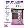 Субстрат пеностекольный BOTANICA 10-20мм (1.5л). Дренаж