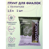 Субстрат для фиалок BOTANICA (1.5л) 