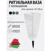 Ритуальная ваза BOTANICA квадратная ажурная со съемным колышком (9x25см, белый)