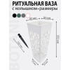 Ритуальная ваза BOTANICA квадратная ажурная со съемным колышком (9x25см, белый)
