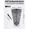 Ритуальная ваза BOTANICA квадратная ажурная со съемным колышком (9x25см, серый)