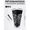 Ритуальная ваза BOTANICA квадратная ажурная со съемным колышком (9x25см, черный)