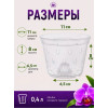 Горшок для орхидей BOTANICA Drop (11x8см/0.4л, прозрачный)