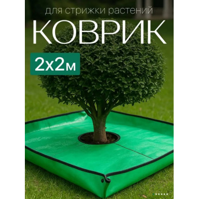 Коврик для стрижки растений BOTANICA (200x200см, зеленый)