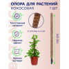 Опора для растений Botanica Кокосовая 150см (d44мм )