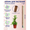 Опора для растений Botanica Кокосовая 180см (d44мм)
