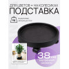Подставка на колесах BOTANICA Skate (40х10.5см, черная)