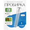 Пробирка флористическая Botanica (25х114мм/1шт, прозрачный)