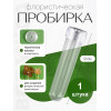 Пробирка флористическая BOTANICA (25х97мм/1шт, прозрачный) Пробирка флористическая BOTANICA (25х97мм/1шт, прозрачный)