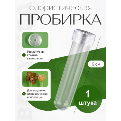 Пробирка флористическая BOTANICA (25х97мм/1шт, прозрачный)