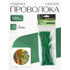 Проволока (подвязка) для растений Botanica пластиковая (15см/100шт)