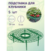 Опора для клубники Botanica (30x10см/5шт, зеленый)