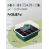Мини-парник для рассады BOTANICA (18.5х14.5х11.5см, зеленый, 12 ячеек)