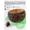 Скорлупа кокосового ореха Круг с подпилом шлифованная 700мл Скорлупа кокосового ореха Круг с подпилом шлифованная 700мл