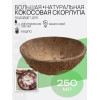 Скорлупа кокосового ореха Круг с подпилом 250мл Скорлупа кокосового ореха Круг с подпилом 250мл