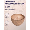 Скорлупа кокосового ореха круг 250-300мл, шлифованная